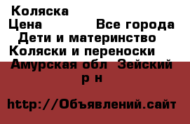 Коляска navigation Galeon  › Цена ­ 3 000 - Все города Дети и материнство » Коляски и переноски   . Амурская обл.,Зейский р-н